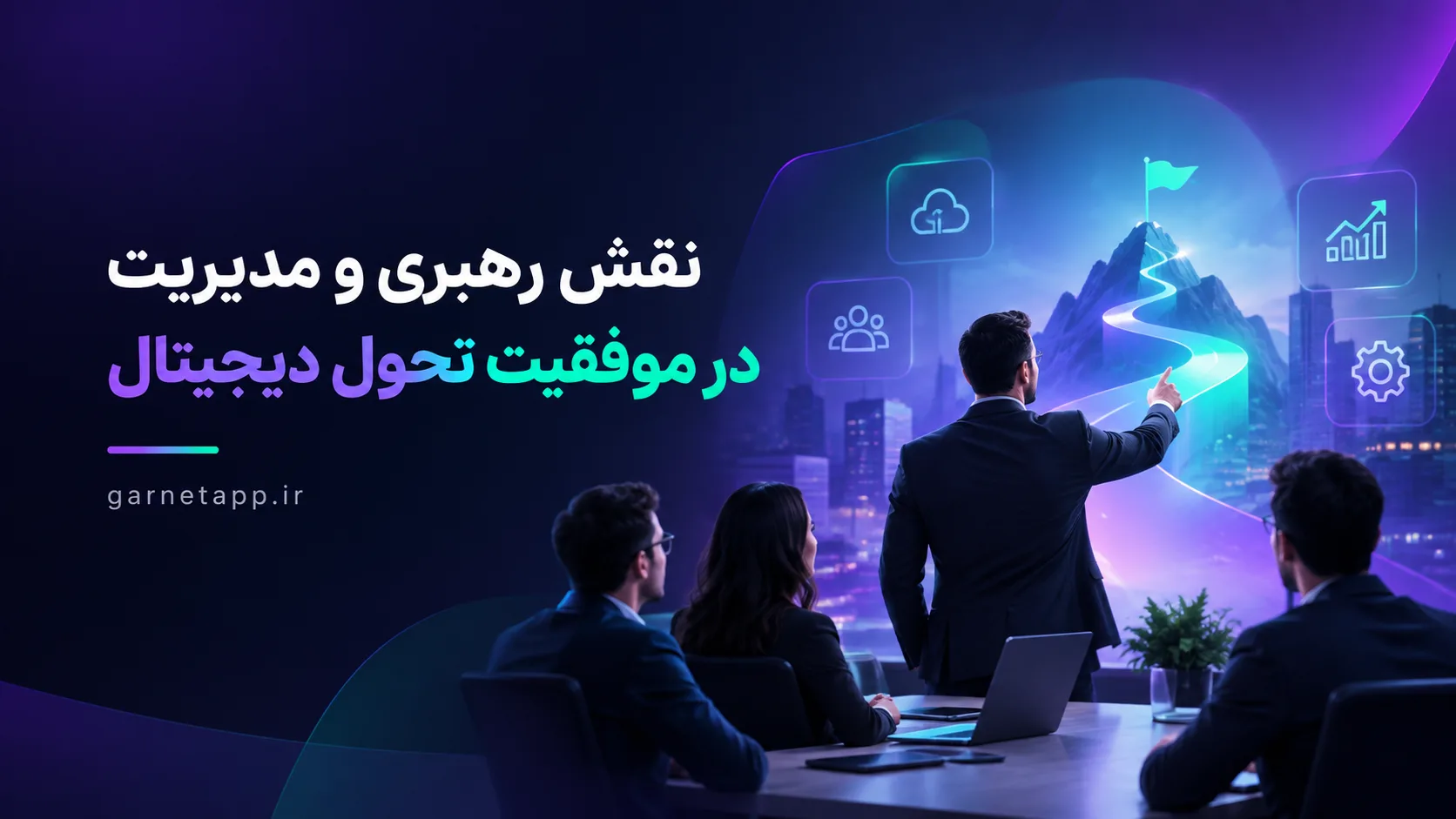 نقش رهبری و مدیریت در موفقیت تحول دیجیتال؛ از تصمیم مدیریتی تا تغییر پایدار سازمان