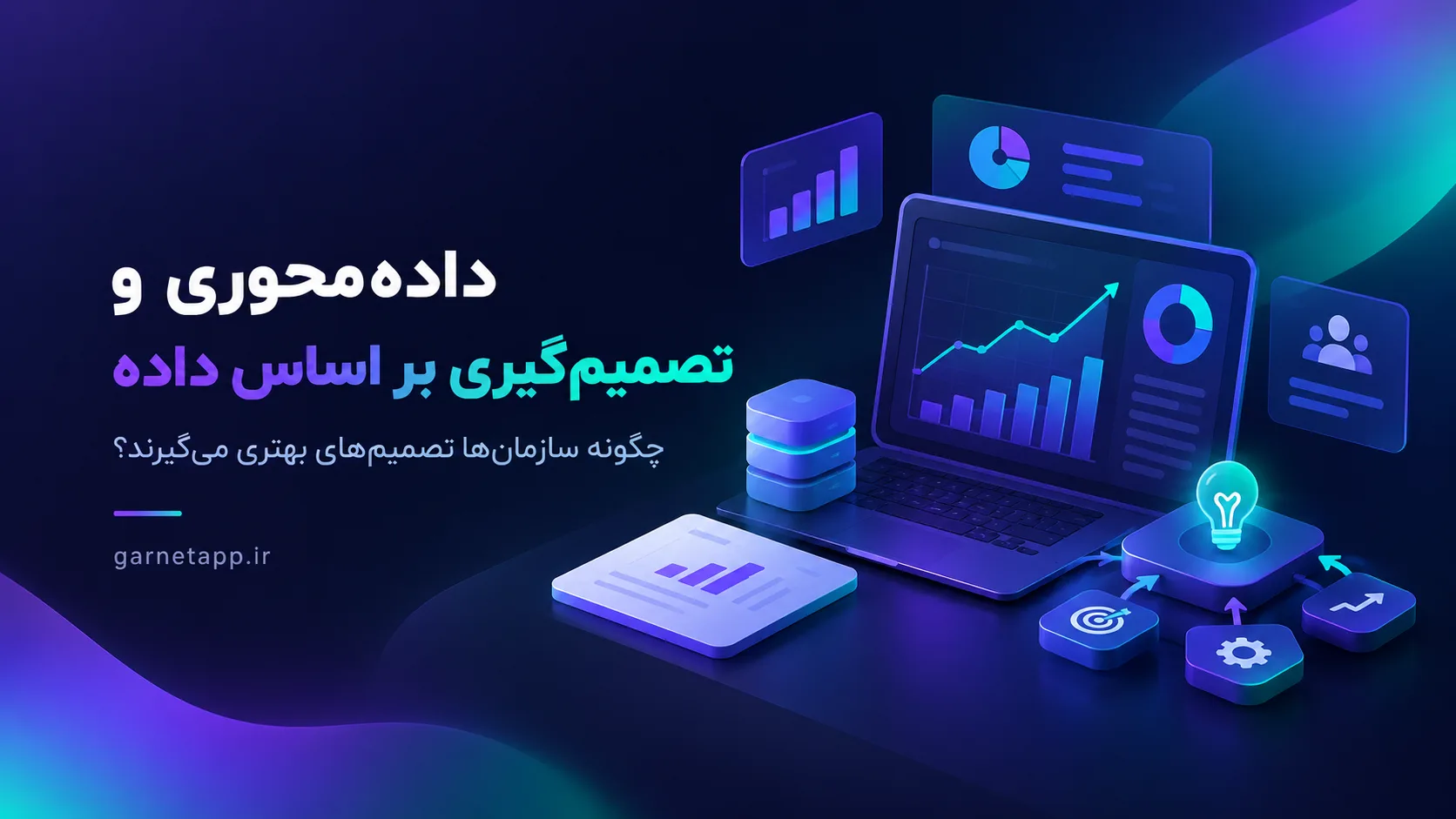 داده‌محوری و تصمیم‌گیری بر اساس داده؛ راهنمای کاربردی برای مدیران کسب‌وکار