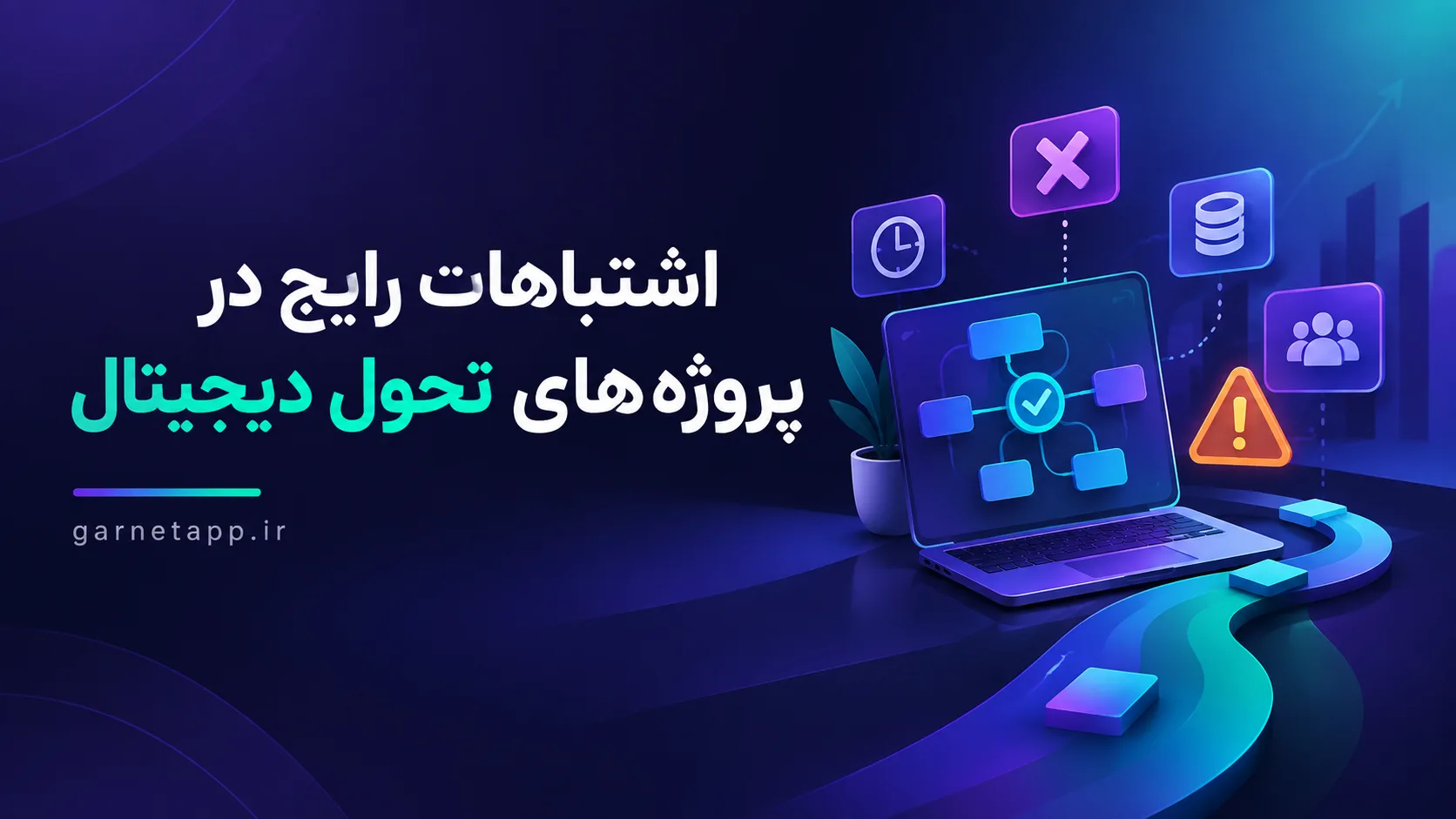 اشتباهات رایج در پروژه‌های تحول دیجیتال