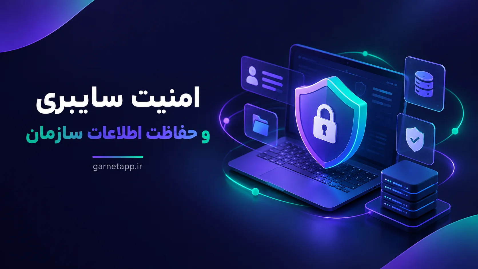 امنیت سایبری و حفاظت اطلاعات سازمان؛ راهنمای کاربردی مدیران