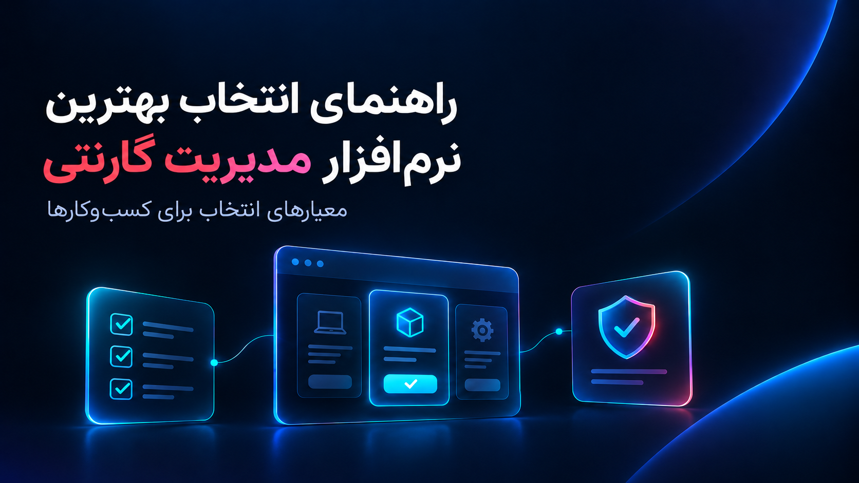 راهنمای انتخاب بهترین نرم افزار مدیریت گارانتی برای کسب‌وکارها