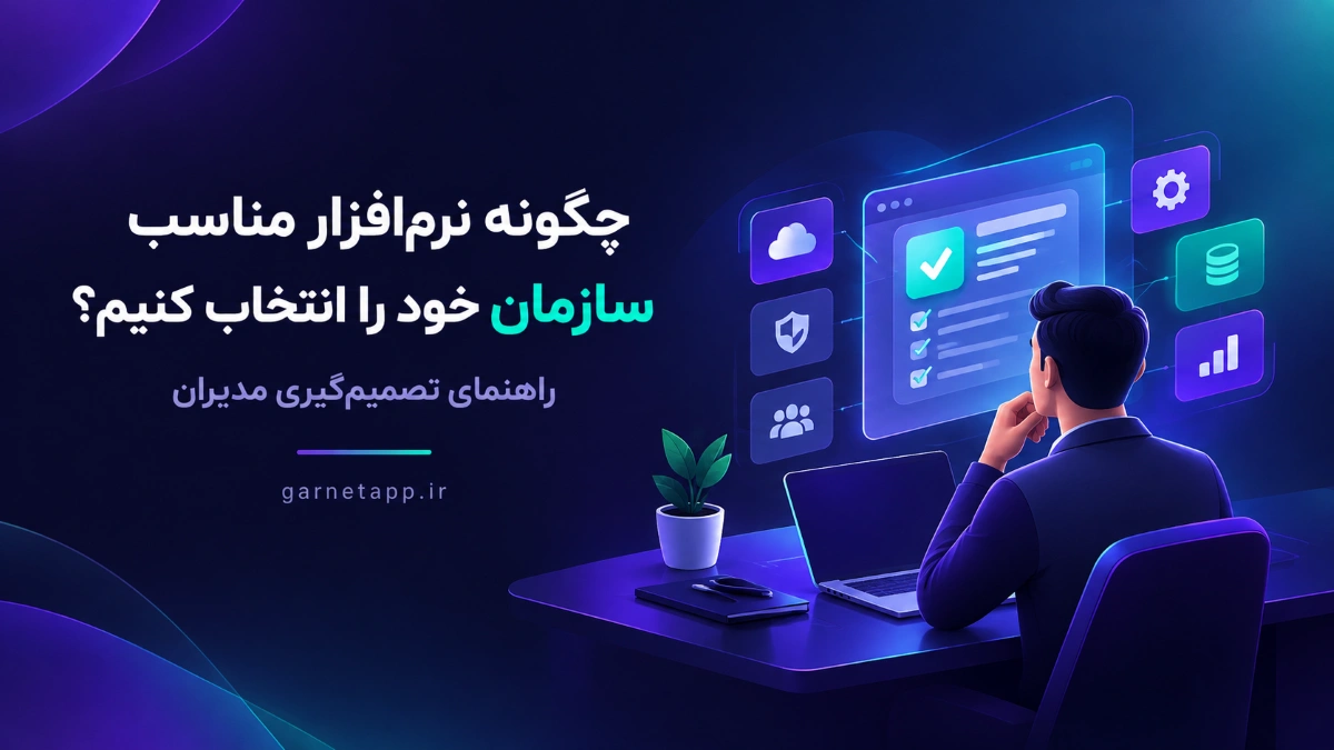 چگونه نرم‌افزار مناسب سازمان خود را انتخاب کنیم؟ راهنمای تصمیم‌گیری مدیران