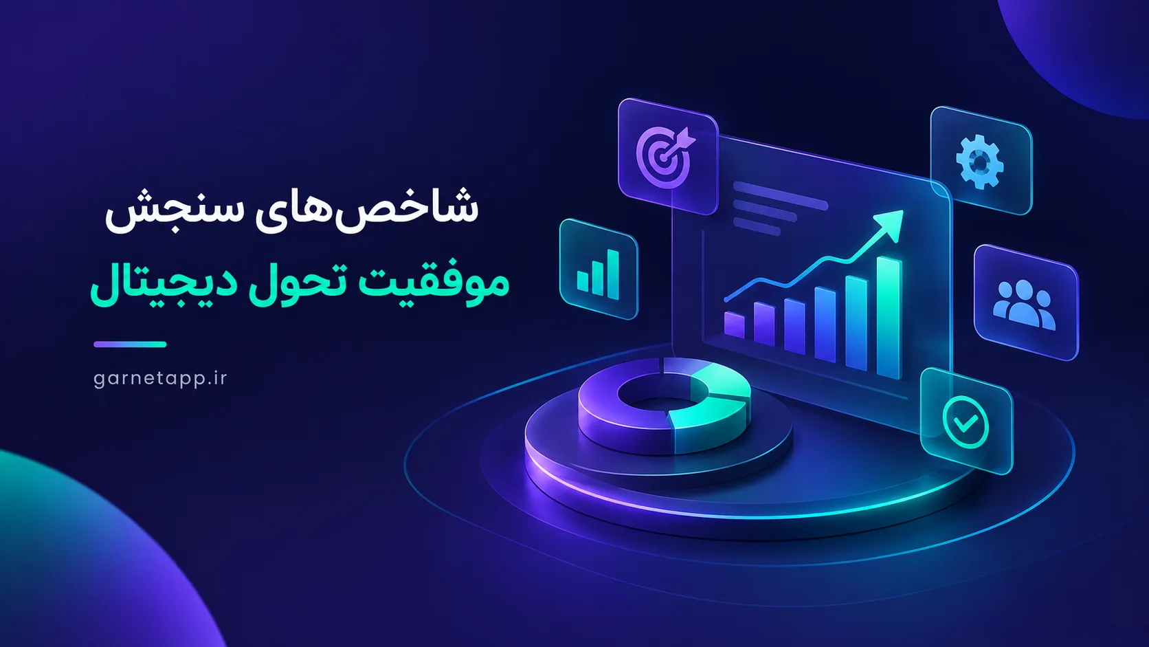 شاخص‌های سنجش موفقیت تحول دیجیتال؛ راهنمای انتخاب و اندازه‌گیری KPIهای سازمانی