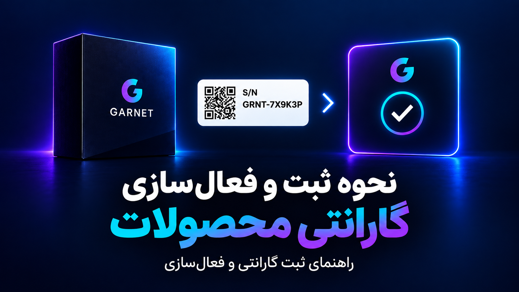 ثبت و فعال سازی گارانتی محصولات با شماره سریال