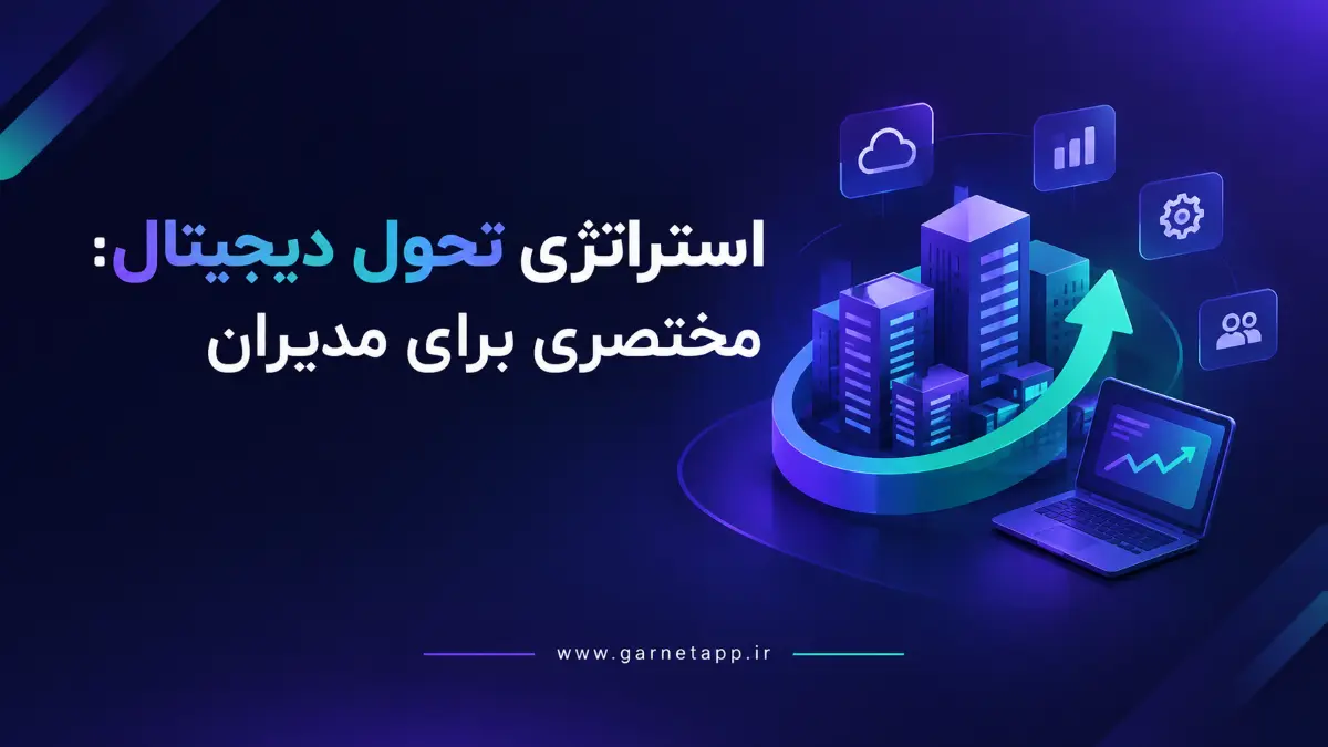 استراتژی تحول دیجیتال: مختصری برای مدیران