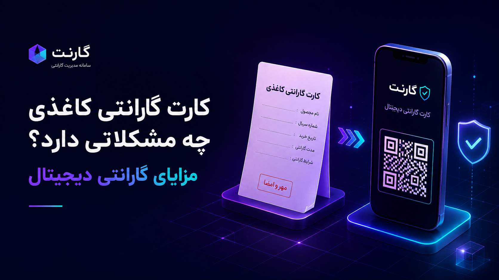 کارت گارانتی کاغذی و گارانتی دیجیتال