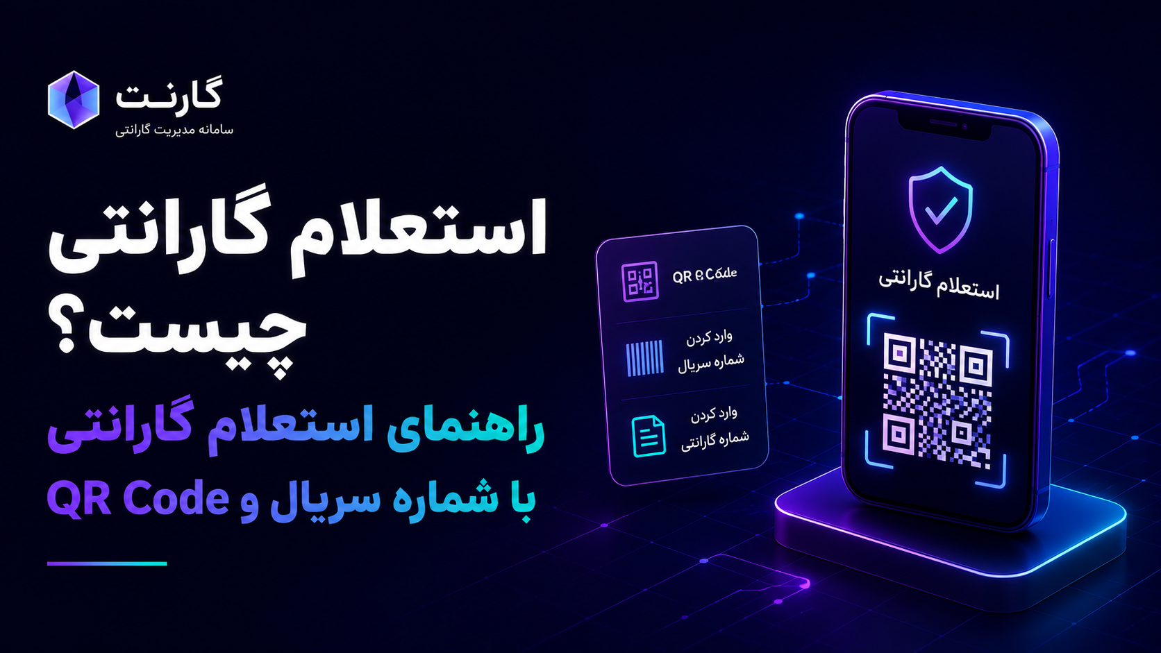 استعلام گارانتی با شماره سریال و QR Code