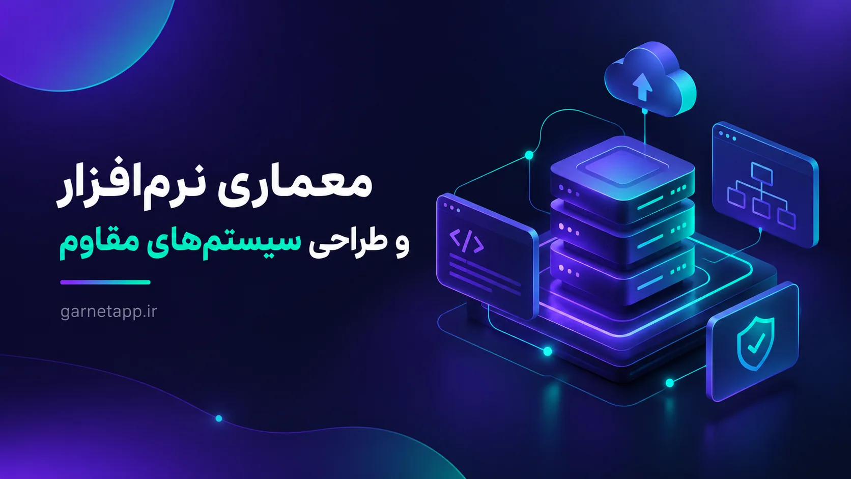 معماری نرم‌افزار و طراحی سیستم‌های مقاوم