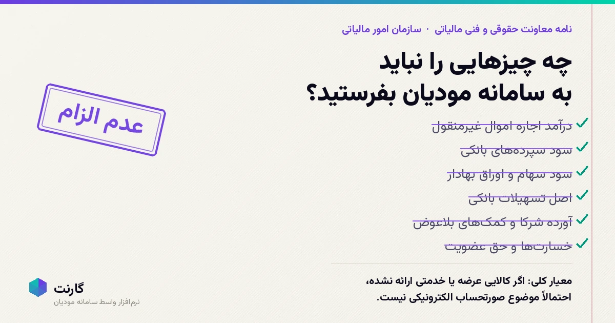 مصادیق عدم الزام به صدور صورتحساب الکترونیکی؛ چه چیزهایی را نباید به سامانه مودیان بفرستید؟