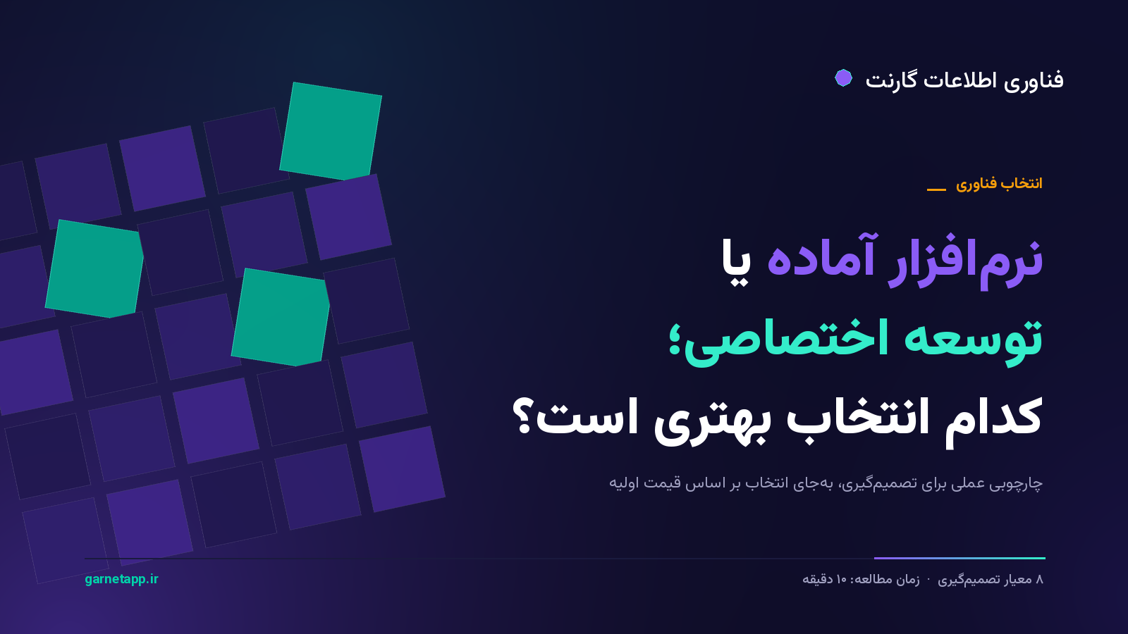 نرم‌افزار آماده یا توسعه اختصاصی؛ کدام انتخاب بهتری است؟