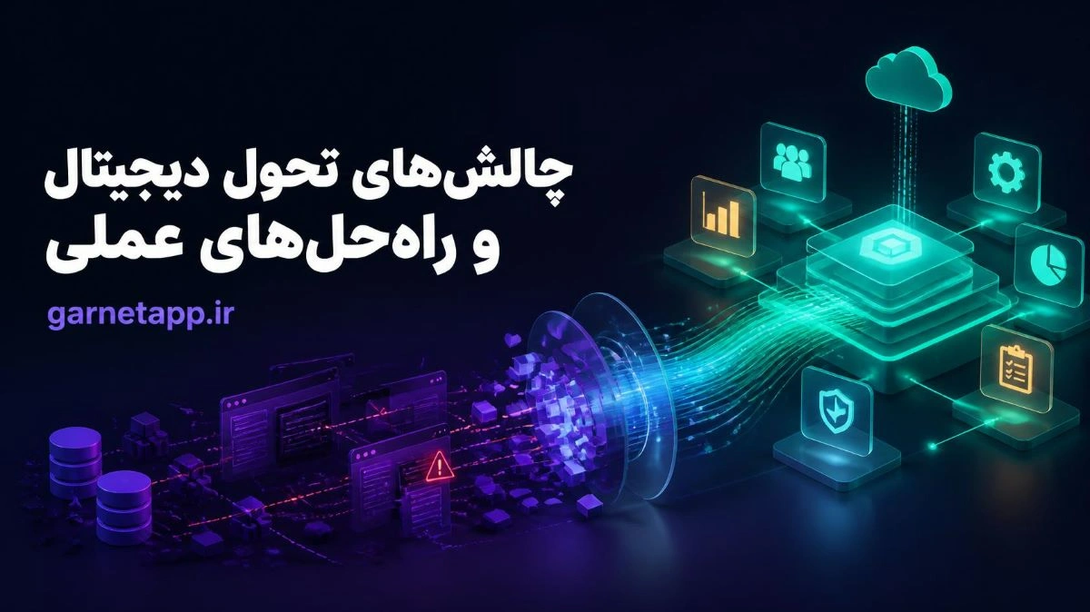 چالش‌های تحول دیجیتال و راه‌حل‌های عملی