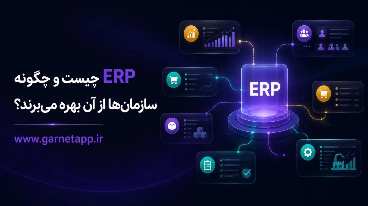ERP چیست و چگونه سازمان‌ها از آن بهره می‌برند؟
