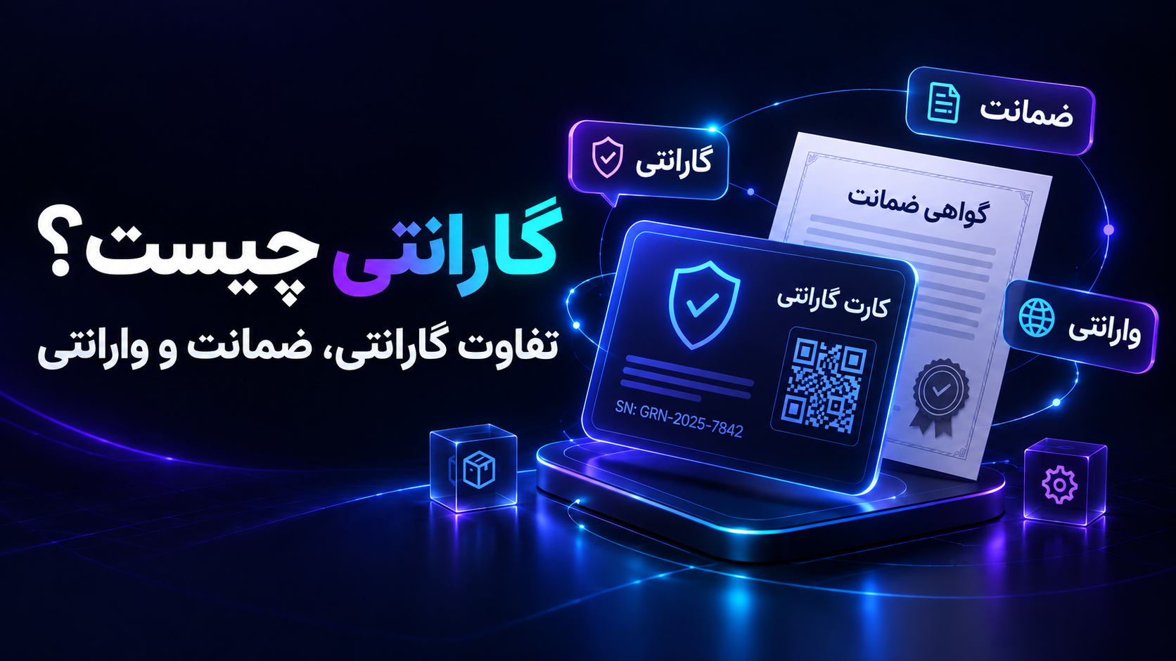 گارانتی چیست و تفاوت گارانتی، ضمانت و وارانتی