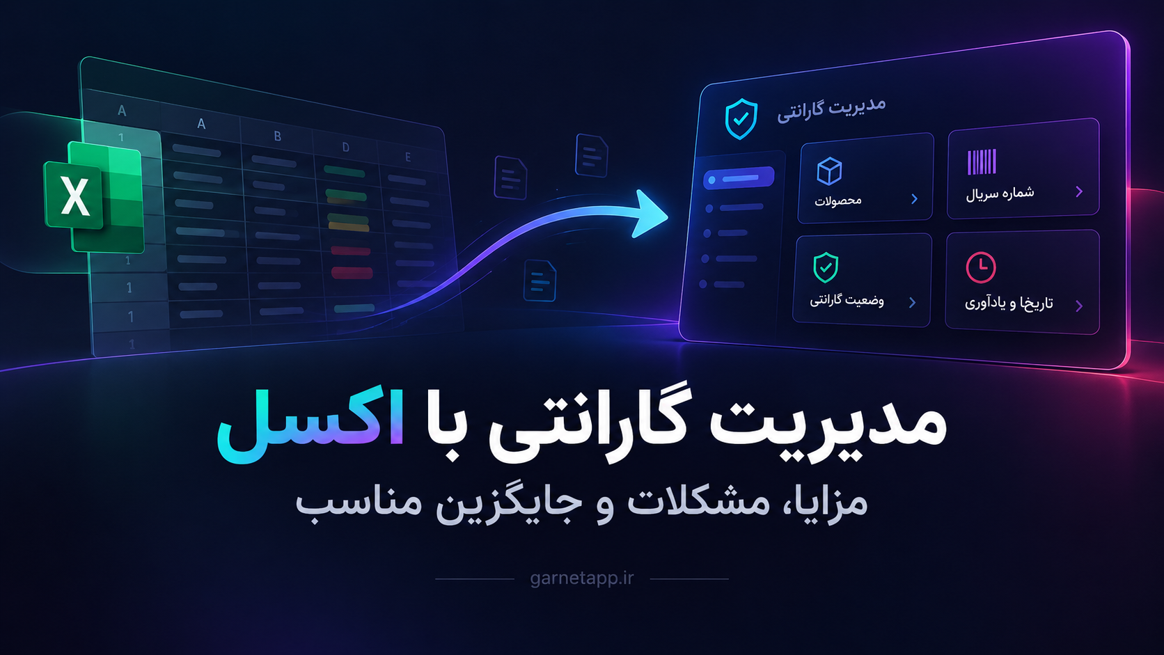 مدیریت گارانتی با اکسل و نرم افزار مدیریت گارانتی