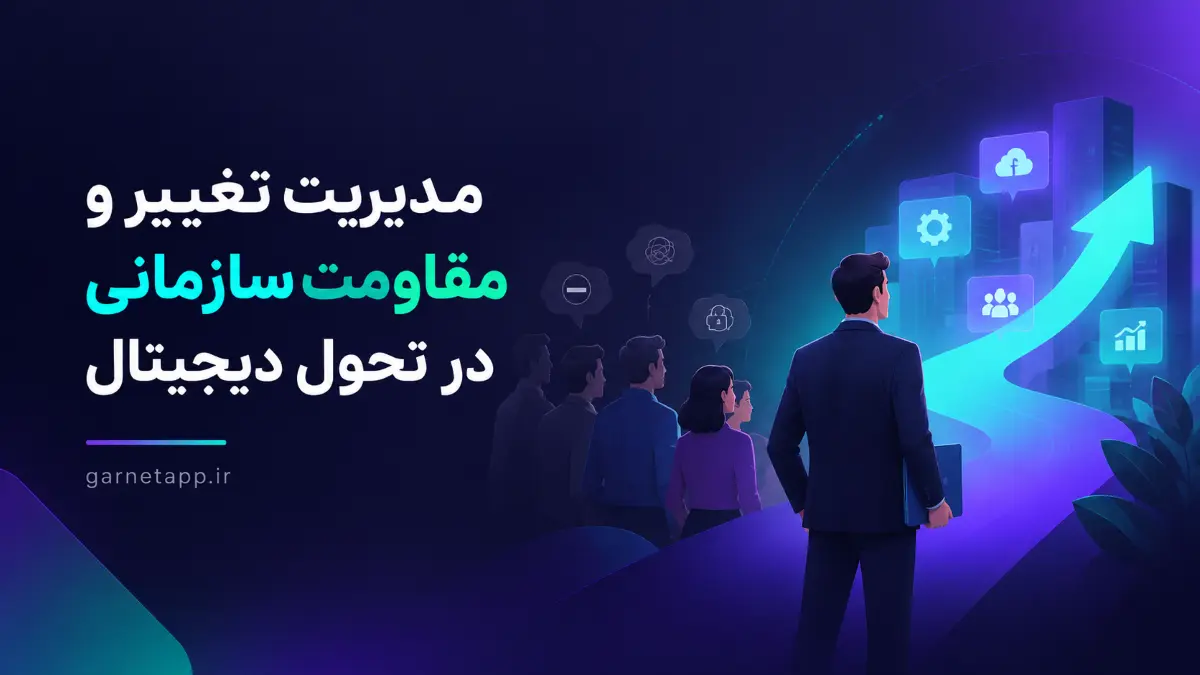 مدیریت تغییر و مقاومت سازمانی در تحول دیجیتال