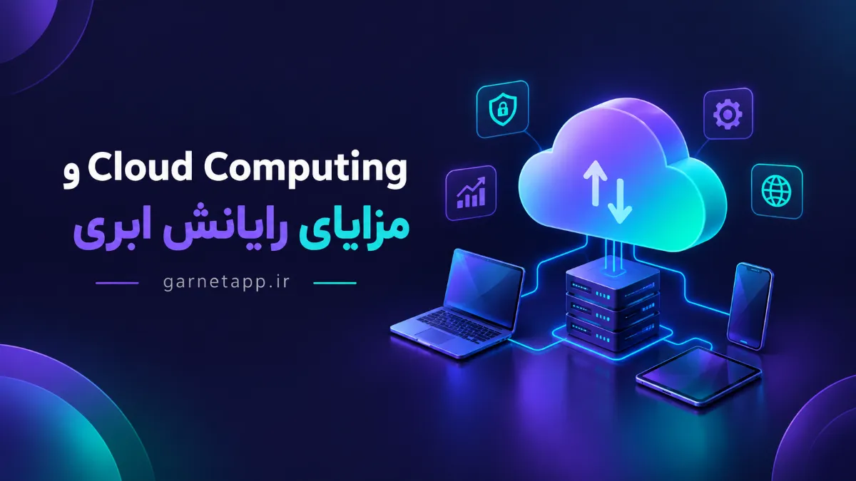 Cloud Computing و مزایای رایانش ابری برای سازمان‌ها