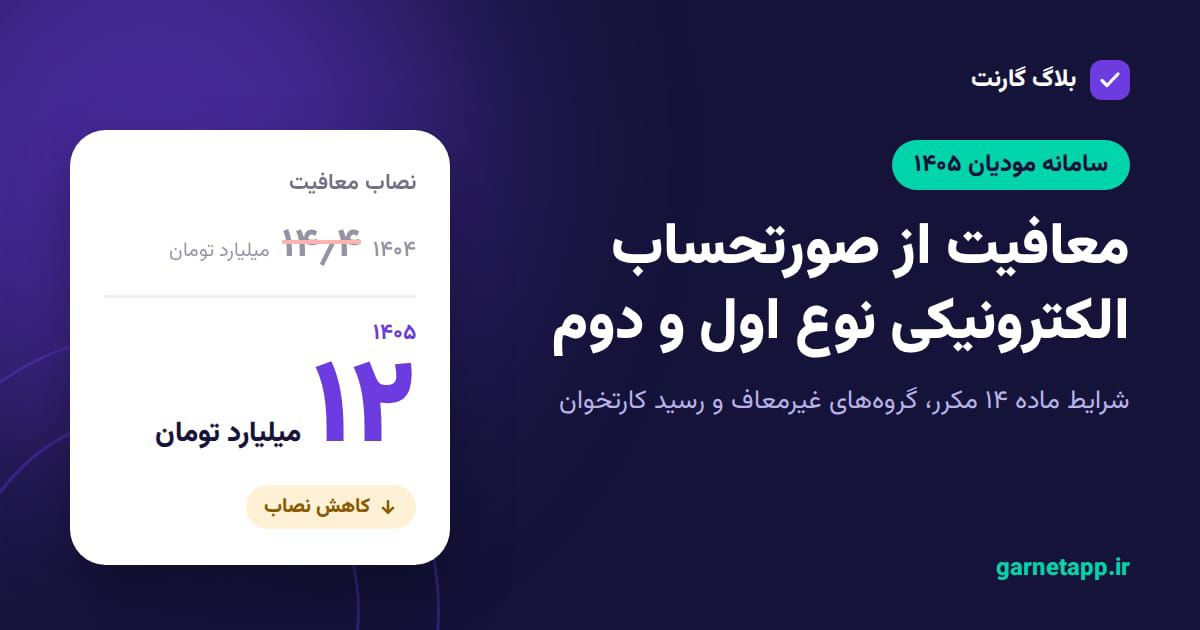 نصاب معافیت از صورتحساب الکترونیکی از ۱۴.۴ به ۱۲ میلیارد تومان در سال ۱۴۰۵ کاهش یافت