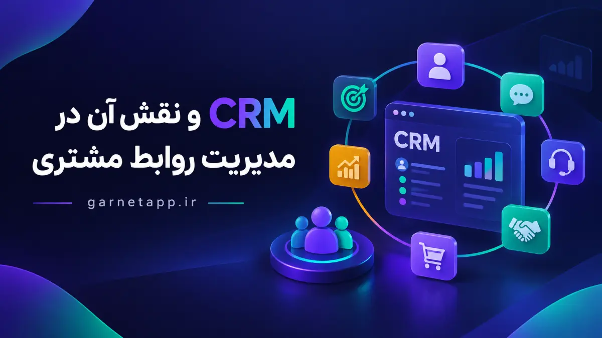 CRM و نقش آن در مدیریت روابط مشتری