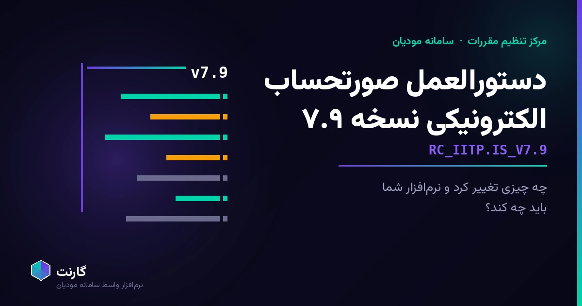 دستورالعمل صدور صورتحساب الکترونیکی نسخه ۷.۹؛ چه تغییر کرد و نرم‌افزار شما باید چه کند؟