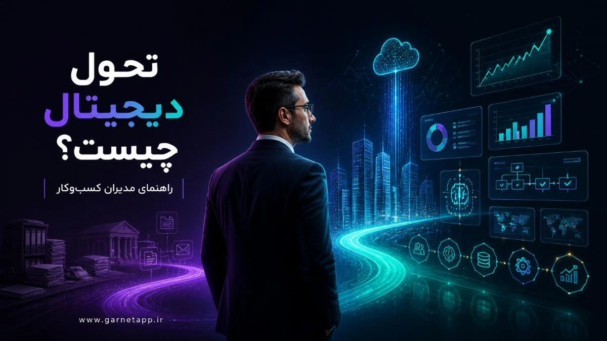 تحول دیجیتال چیست: راهنمای مدیران کسب‌وکار