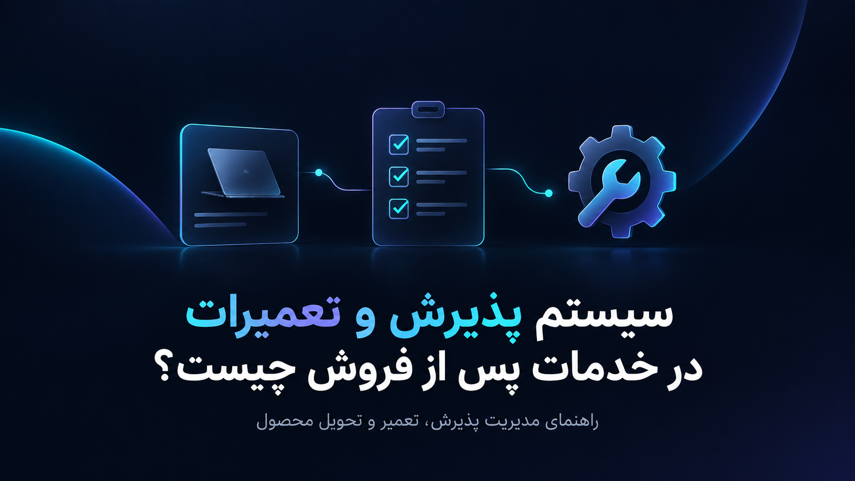 سیستم پذیرش و تعمیرات در خدمات پس از فروش