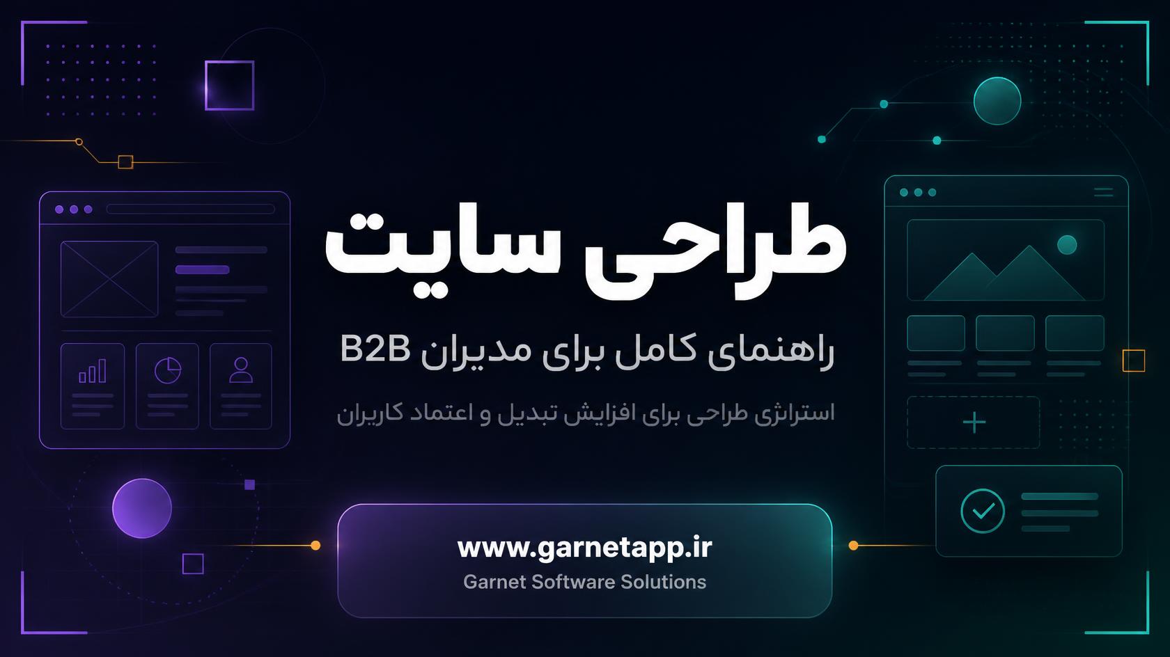 طراحی سایت؛ راهنمای انتخاب، برنامه‌ریزی