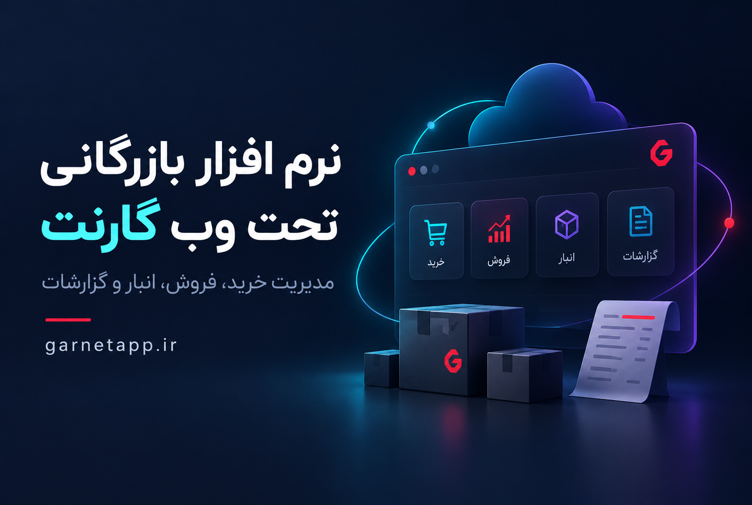 نرم افزار بازرگانی تحت وب گارنت؛ مدیریت خرید، فروش، انبار و گزارش‌گیری