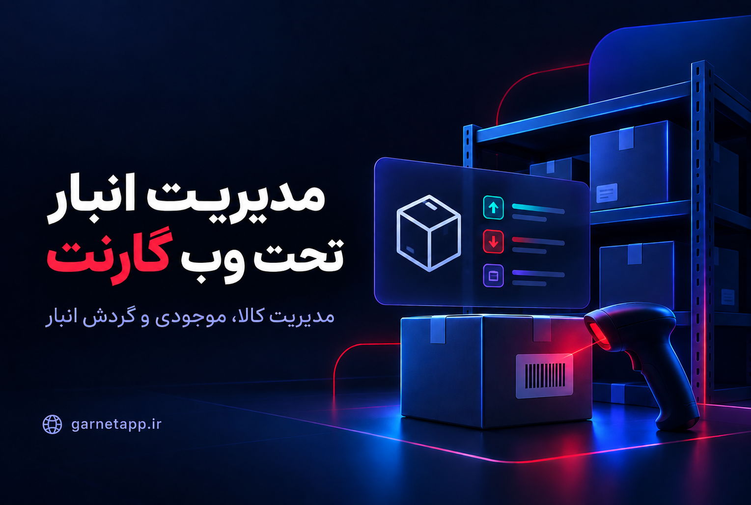 نرم افزار مدیریت انبار تحت وب گارنت برای مدیریت کالا، موجودی و گردش انبار
