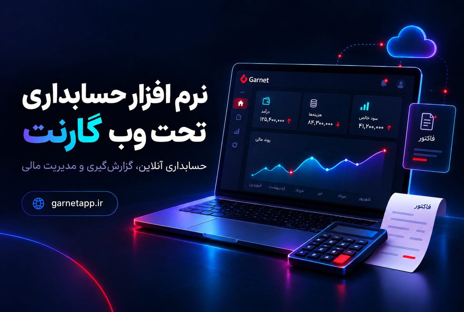 نرم افزار حسابداری تحت وب گارنت با داشبورد مالی، گزارش‌گیری آنلاین و مدیریت هزینه‌ها