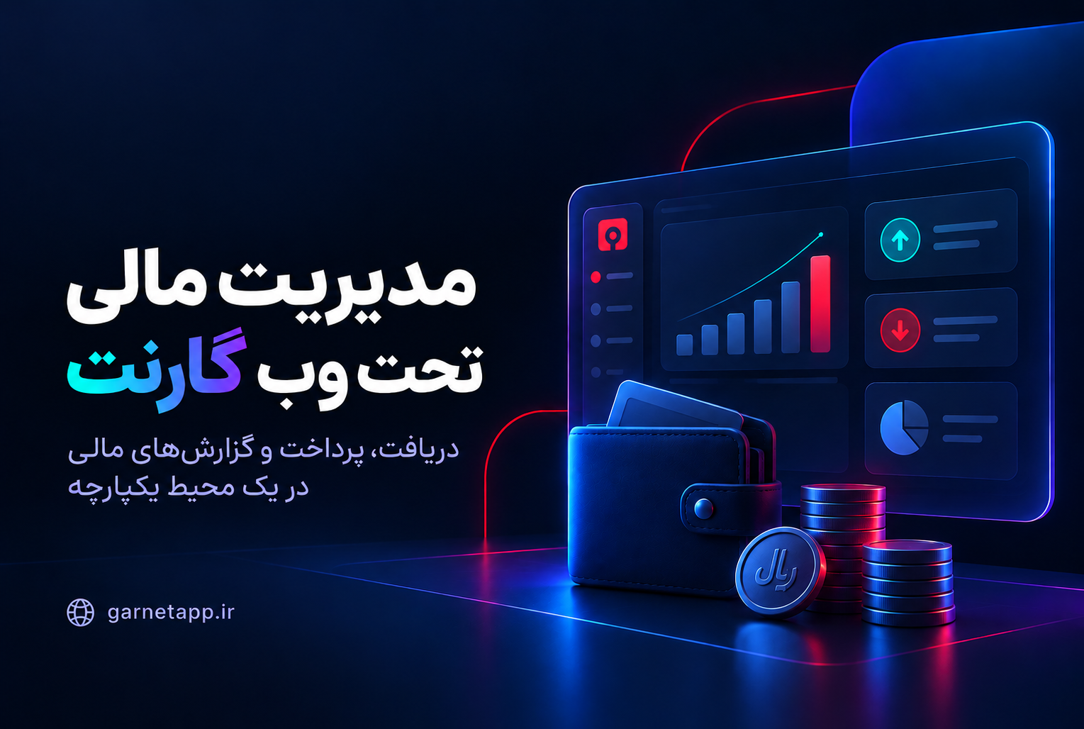 مدیریت مالی تحت وب گارنت